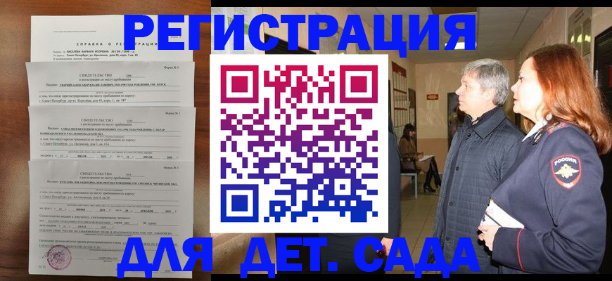 регистрация для дет. сада в Строителе